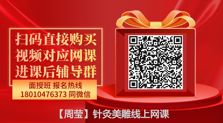 【周莹】针灸美雕线上网课