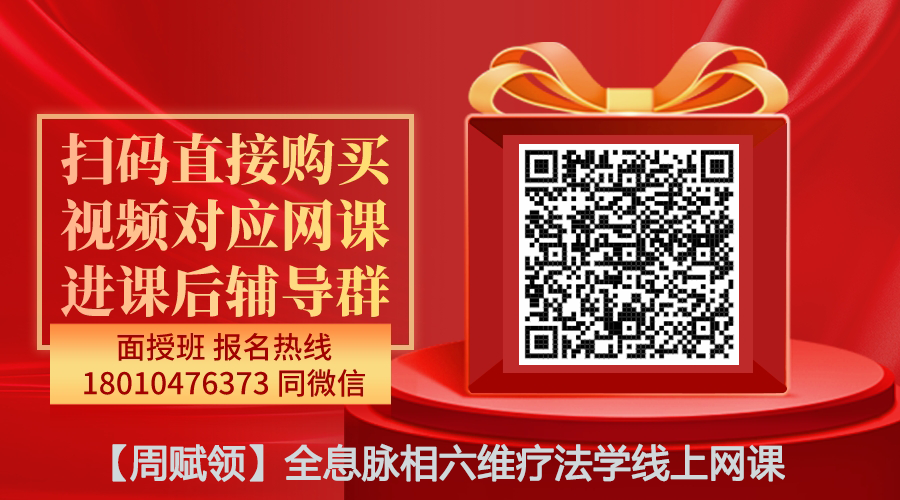 【周赋领】全息脉相六维疗法学线上网课