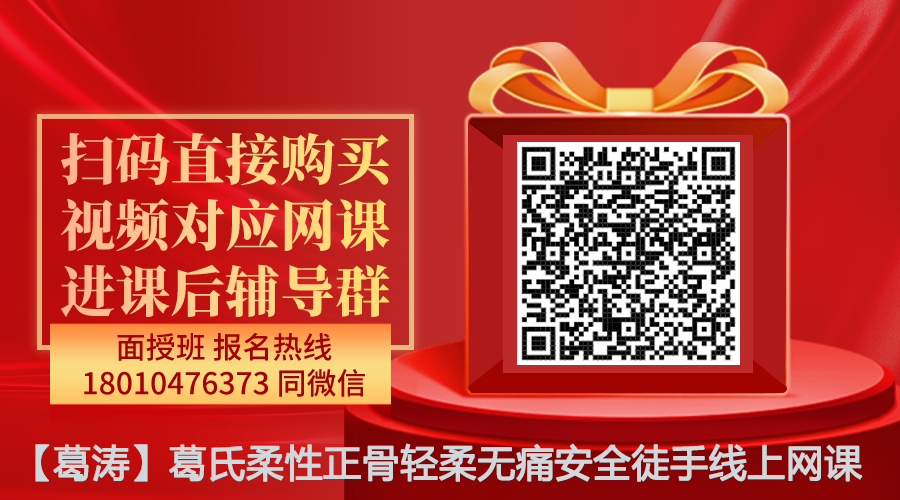 【葛涛】葛氏柔性正骨轻柔无痛安全徒手线上网课