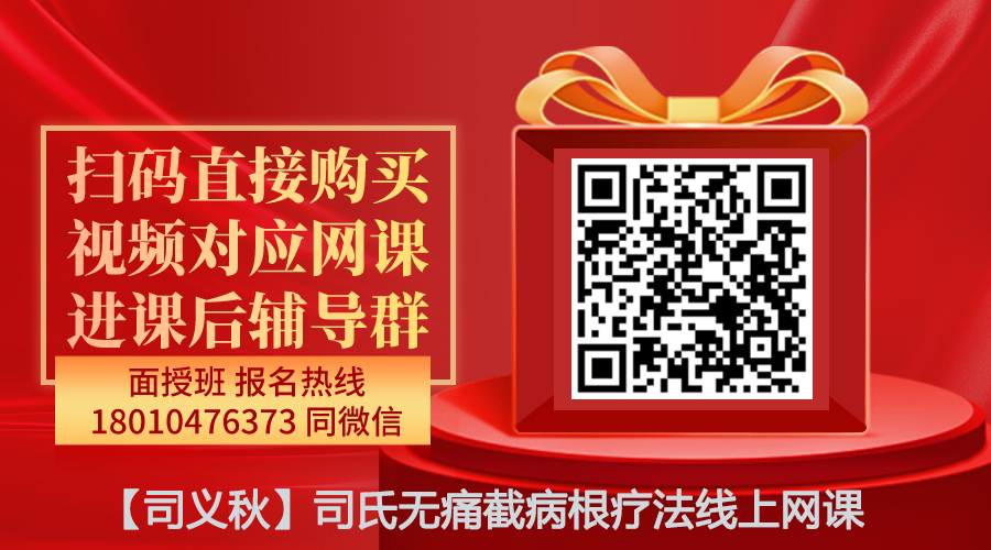 【司义秋】司氏无痛截病根疗法线上网课