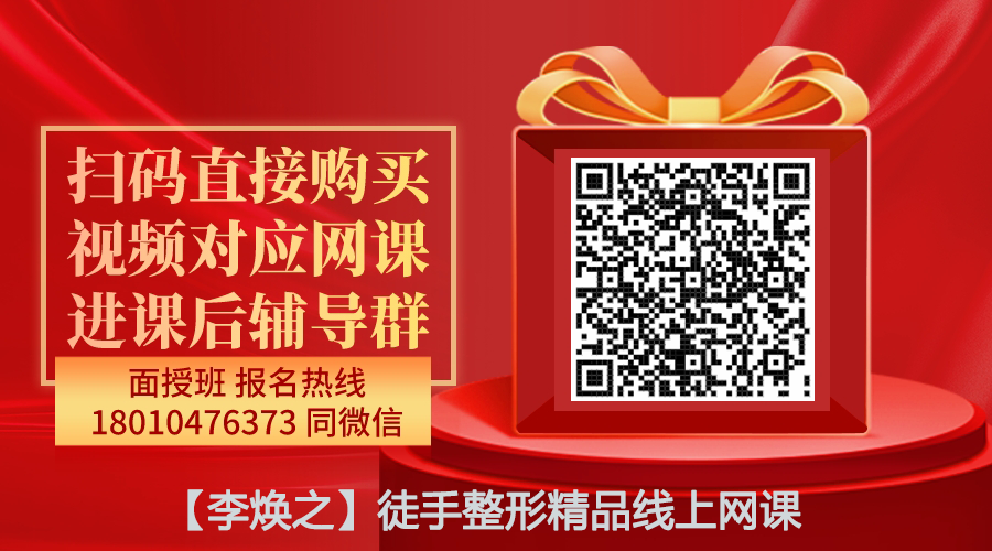 【李焕之】徒手整形精品线上网课