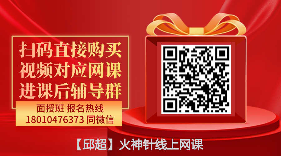 【邱超】火神针线上网课