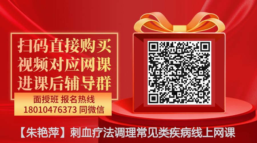 【朱艳萍】刺血疗法调理常见类疾病线上网课