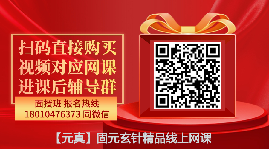 【元真】固元玄针精品线上网课