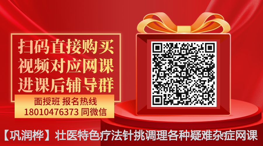 【巩润桦】壮医特色疗法针挑调理各种疑难杂症线上网课