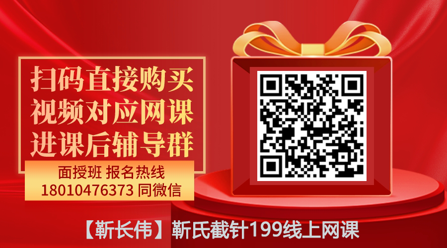 【靳长伟】靳氏截针199线上网课