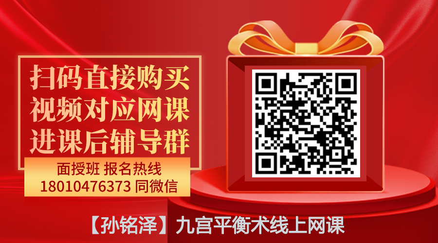 【孙铭泽】九宫平衡术线上网课