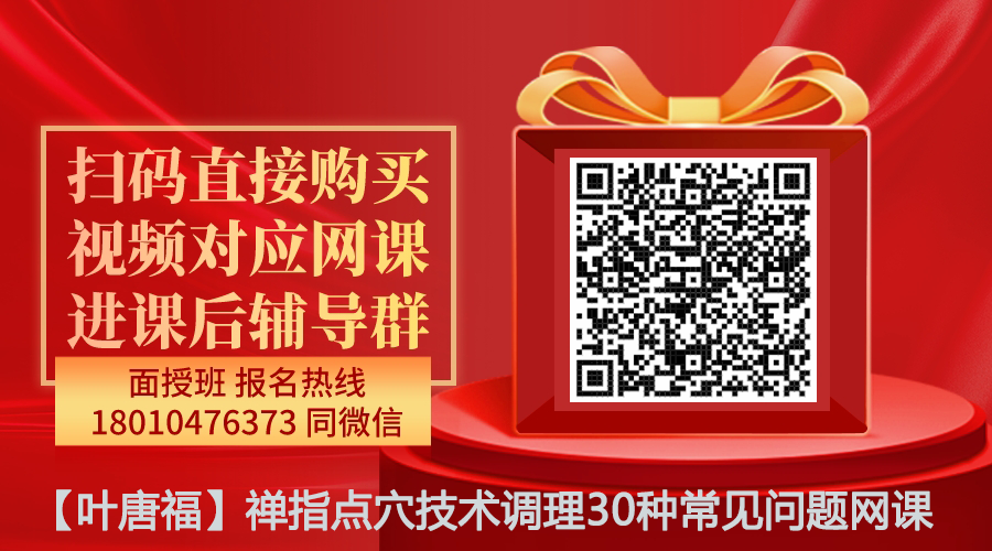 【叶唐福】禅指点穴技术调理30种常见问题线上网课