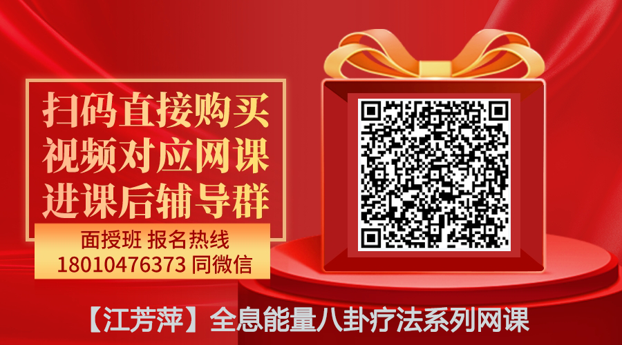 【江芳萍】全息能量八卦疗法系列网课