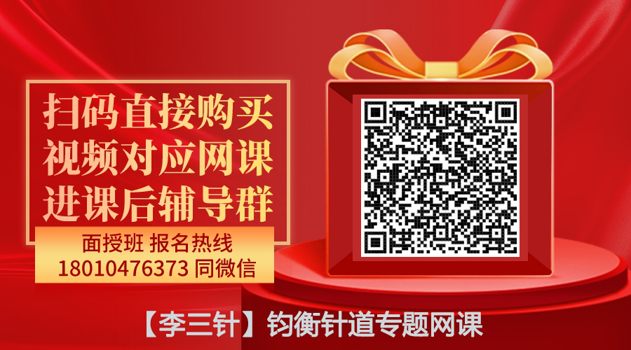 【修安（李三针）】钧衡针道专题网课