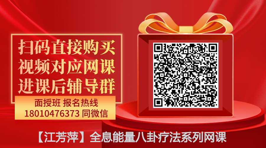 【江芳萍】全息能量八卦疗法系列网课