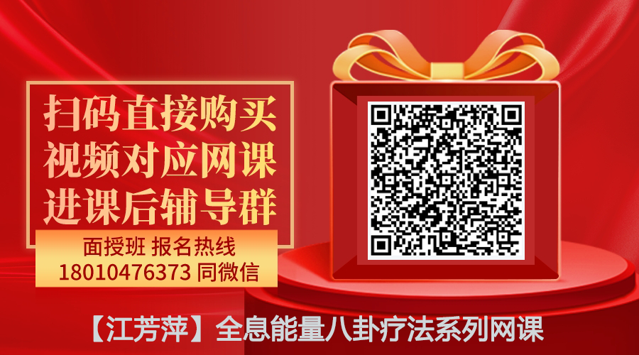 【江芳萍】全息能量八卦疗法系列网课