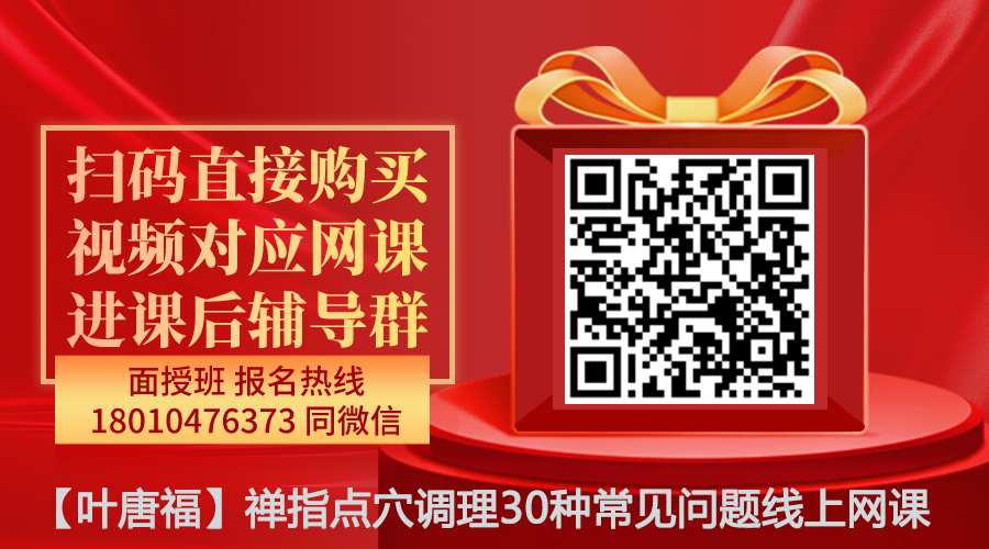 【叶唐福】禅指点穴技术调理30种常见问题线上网课
