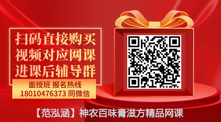 【范泓涵】神农百味膏滋方精品网课