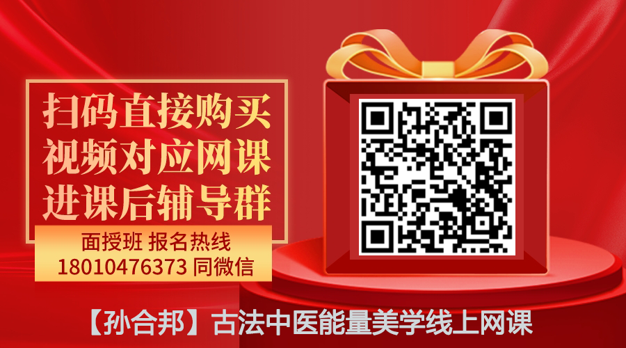 【孙合邦】古法中医能量美学线上网课