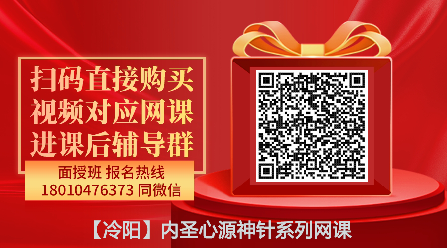 【冷阳】内圣心源神针系列网课