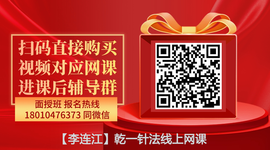 【李连江】乾一针法线上网课