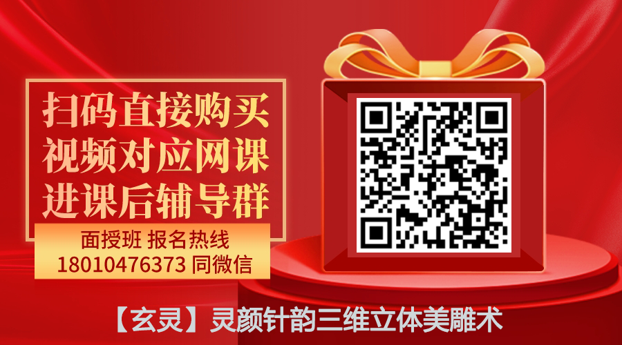 【玄灵】灵颜针韵三维立体美雕术线上网课