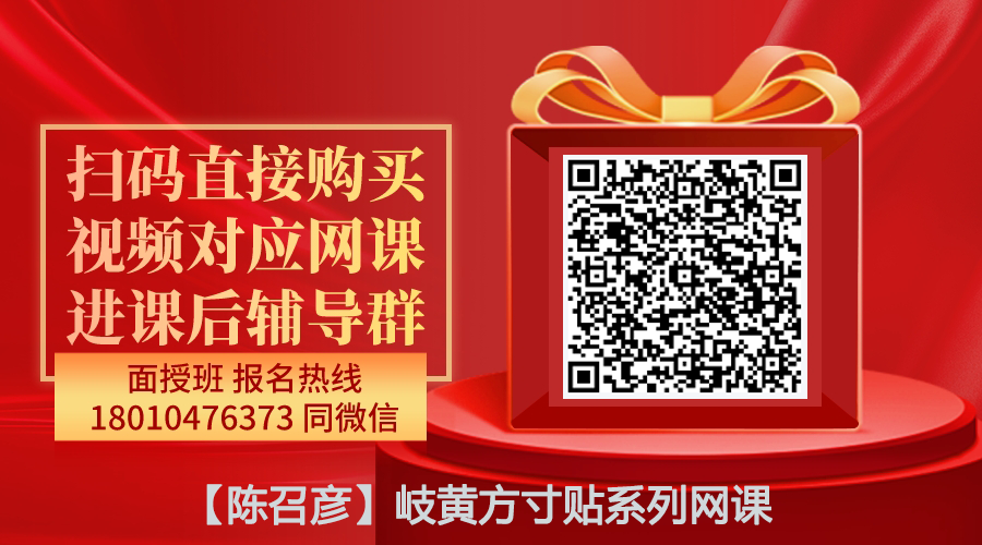 【陈召彦】岐黄方寸贴系列网课