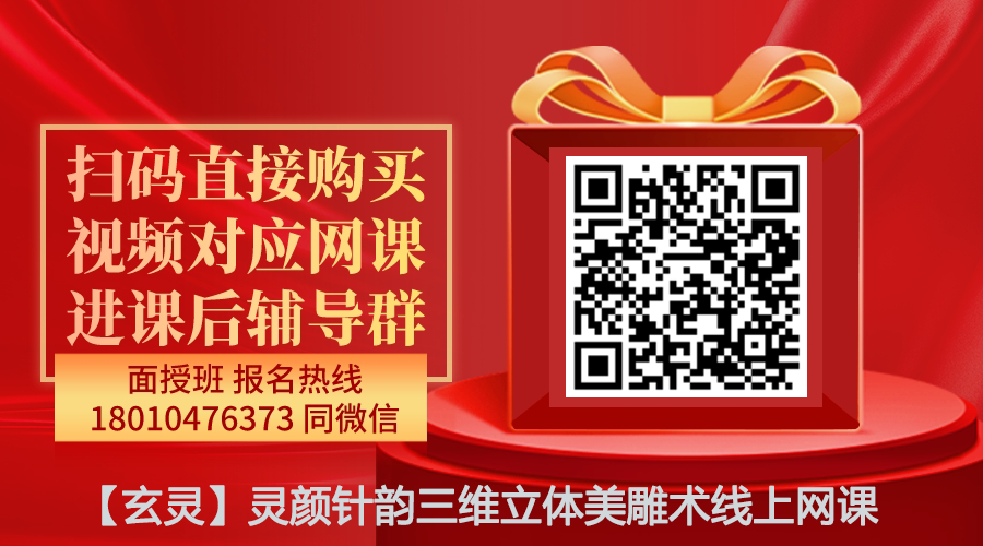 【玄灵】灵颜针韵三维立体美雕术线上网课