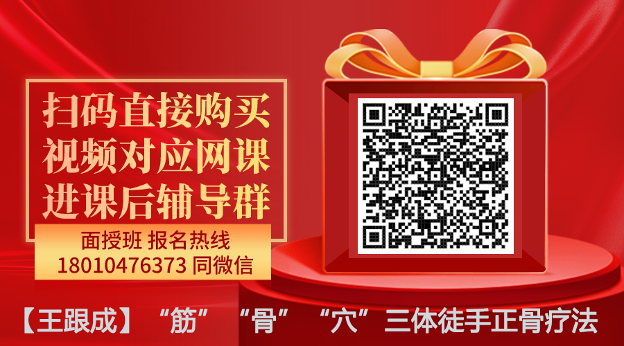 【王跟成】“筋”“骨”“穴”三体徒手正骨疗法