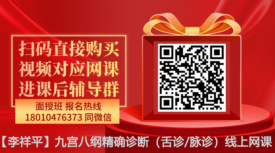 【李祥平】九宫八纲精确诊断（舌诊/脉诊）线上网课