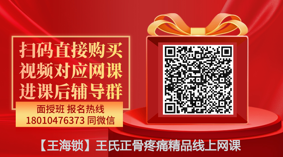 【王海锁】王氏正骨疼痛精品线上网课