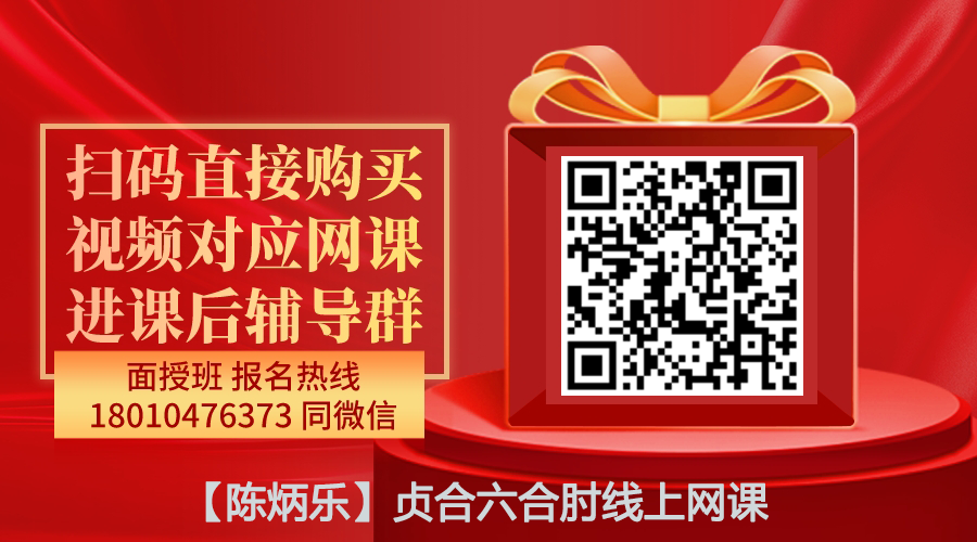 【陈炳乐】贞合六合肘线上网课