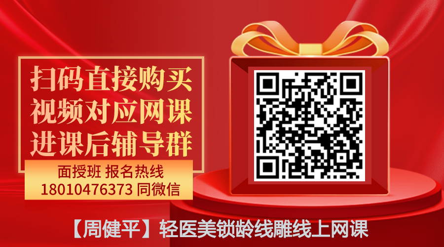 【周健平】轻医美锁龄线雕线上网课