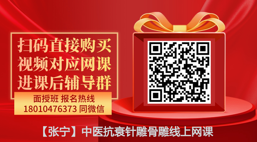 【张宁】中医抗衰针雕骨雕线上网课