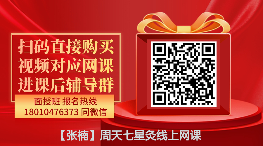 【张楠】周天七星灸线上网课
