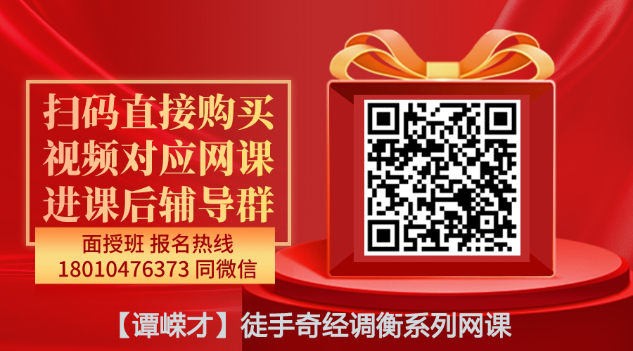 【谭嵘才】谭氏徒手奇经调衡30病症系列课