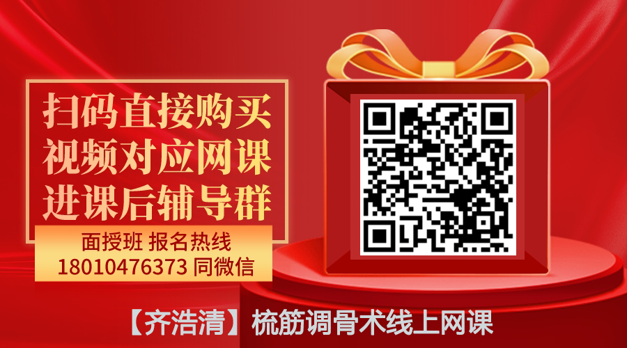【齐浩清】梳筋调骨术线上网课