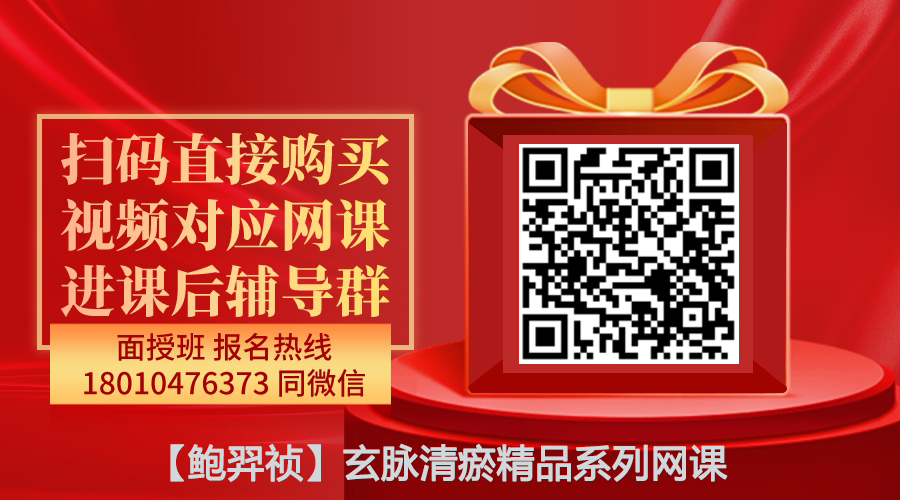 【鲍羿祯】玄脉清瘀精品系列网课