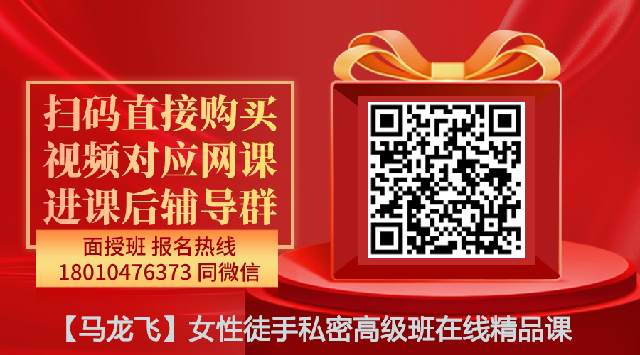 【马龙飞】女性徒手私密高级班在线精品课