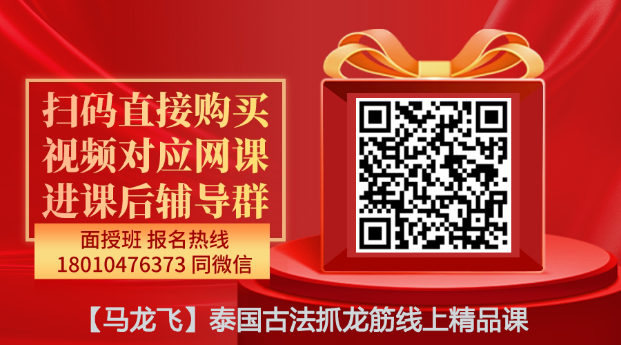 【马龙飞】泰国古法抓龙筋线上精品课