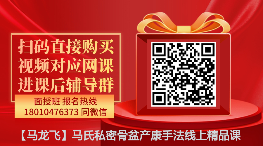 【马龙飞】马氏私密骨盆产康手法线上精品课