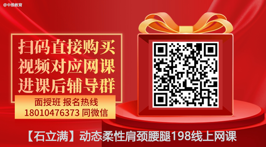 【石立满】动态柔性肩颈腰腿198线上网课