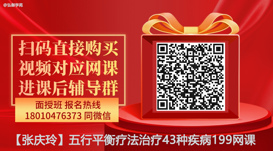 【张庆玲】五行平衡疗法治疗43种疾病精品网课-图片1
