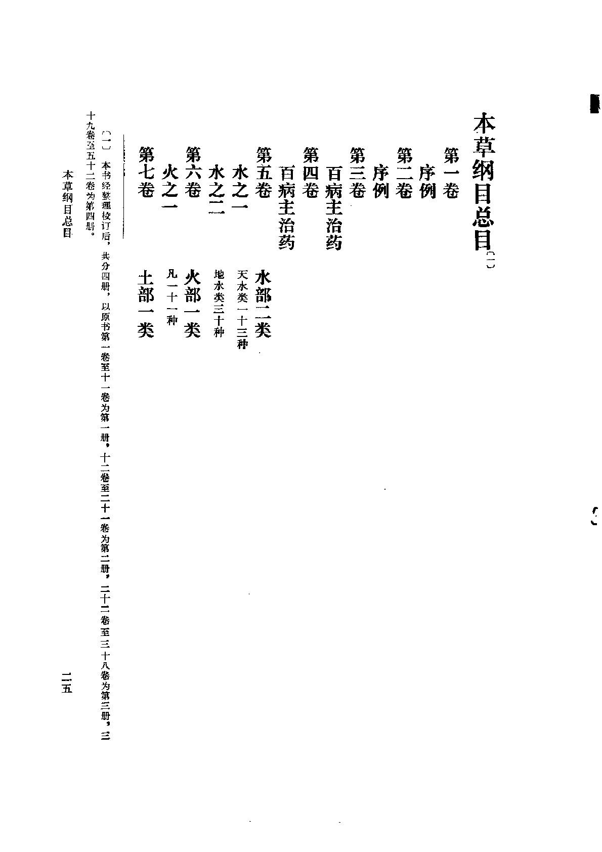 《本草纲目》(校点本)_〔明〕李时珍 著_人民卫生出版社.1975年