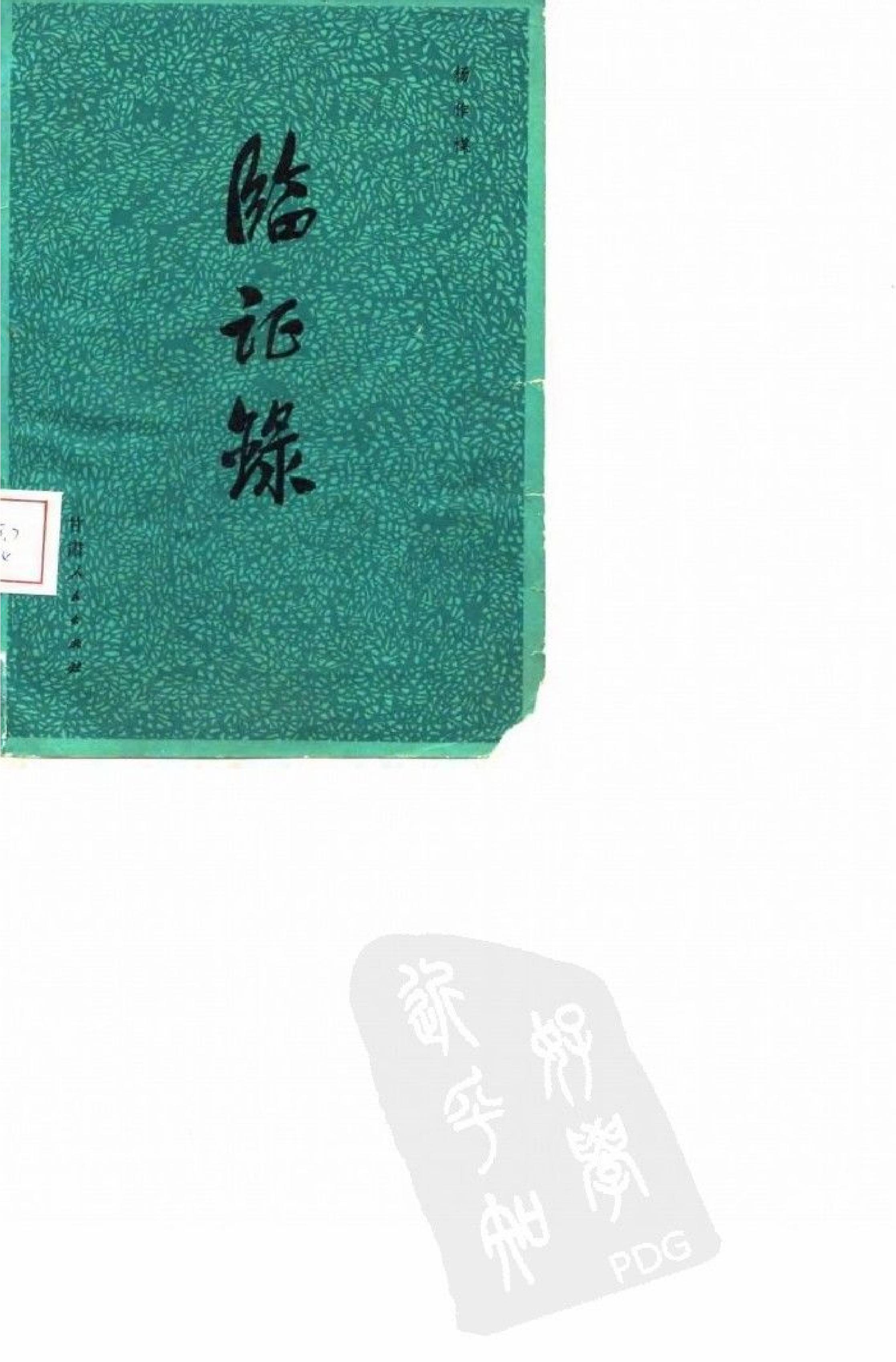 《临证录》杨作柑著，甘肃人民出版社，1980