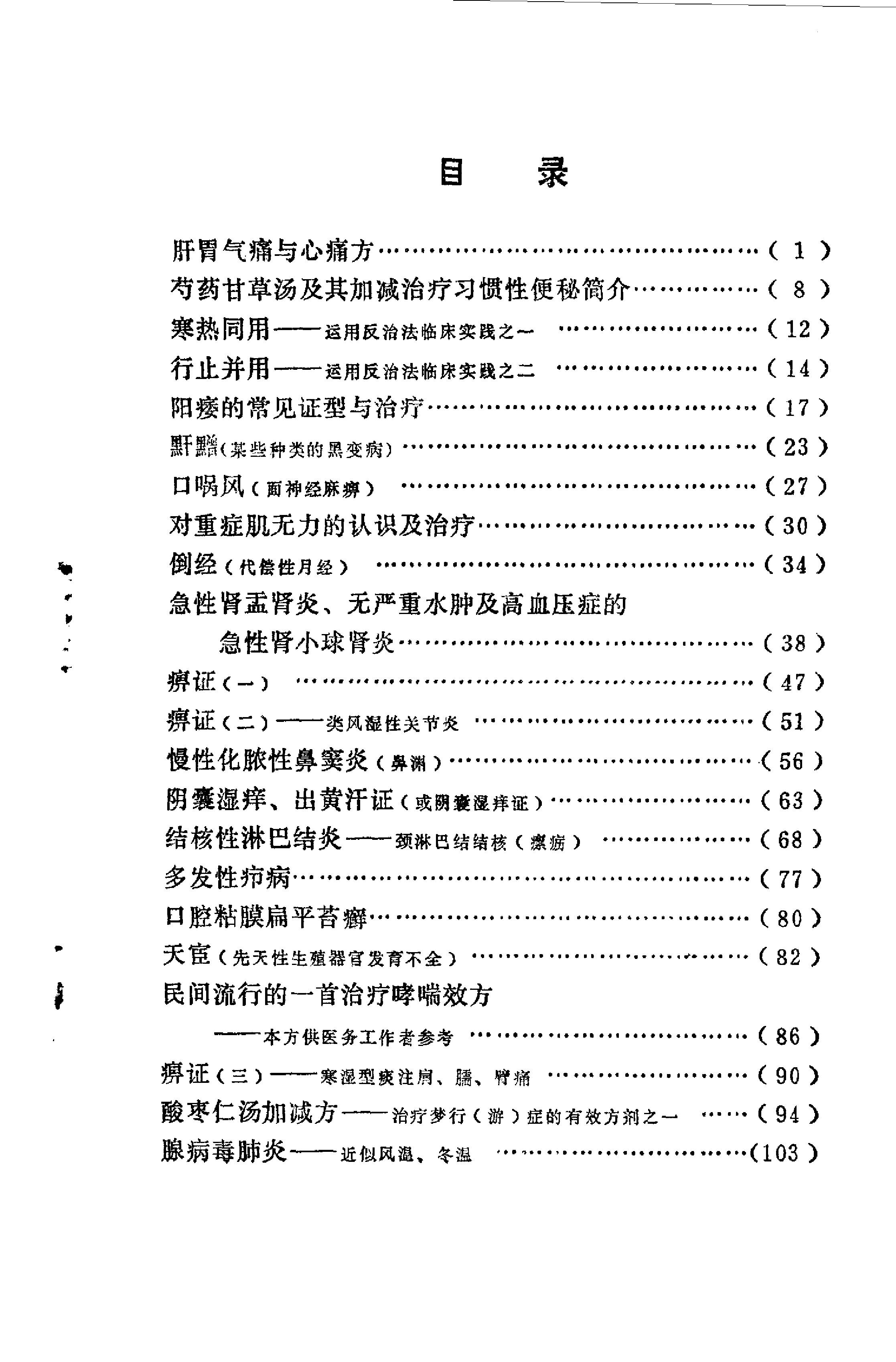 《临证录》杨作柑著，甘肃人民出版社，1980