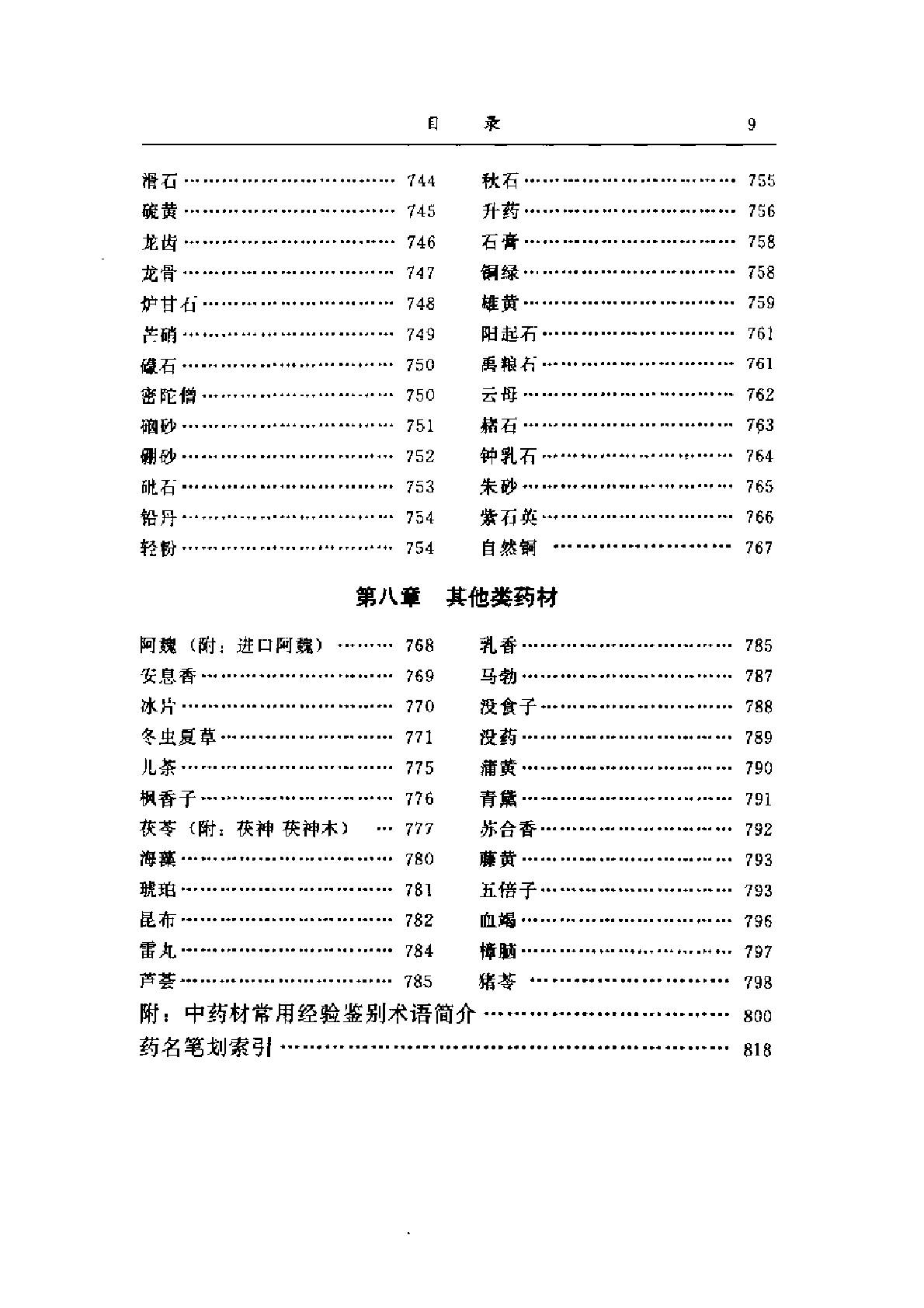 500味常用中药材的经验鉴别（扫描版）