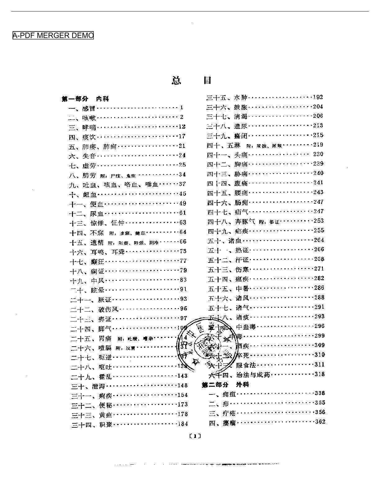 本草纲目附方分类选编（扫描版）