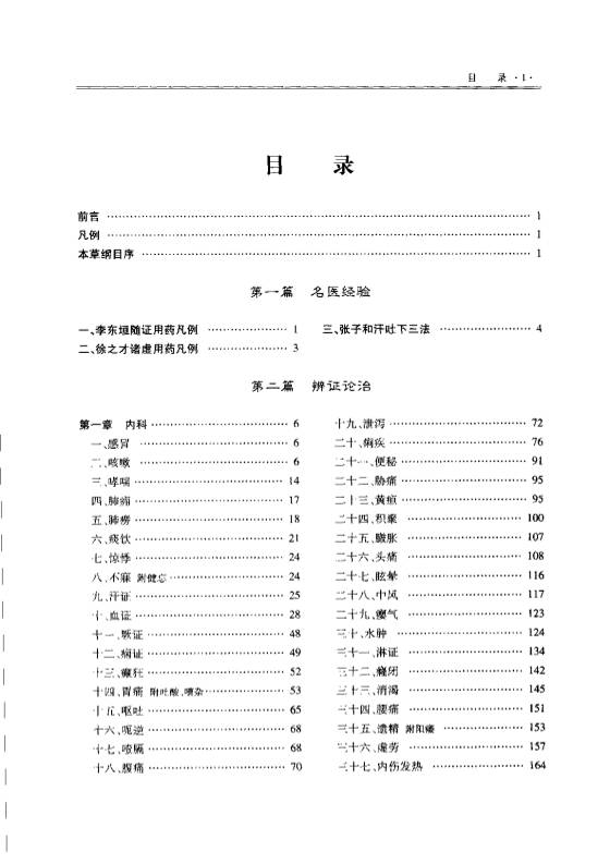 本草纲目临证学（扫描版）