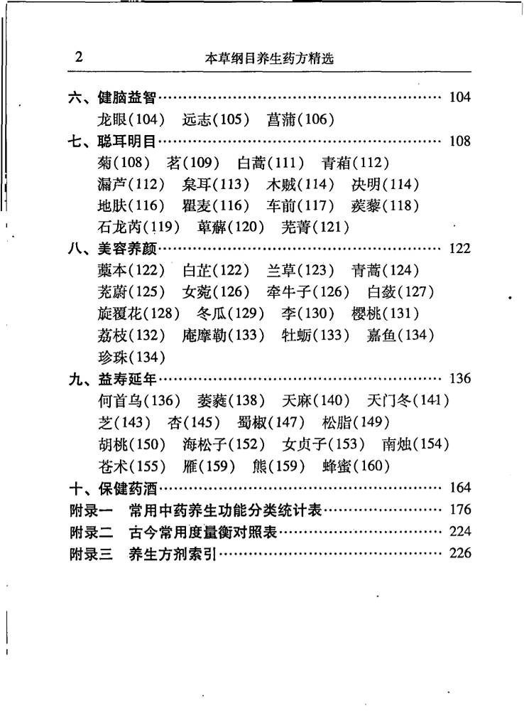 本草纲目养生药方精选（扫描版）