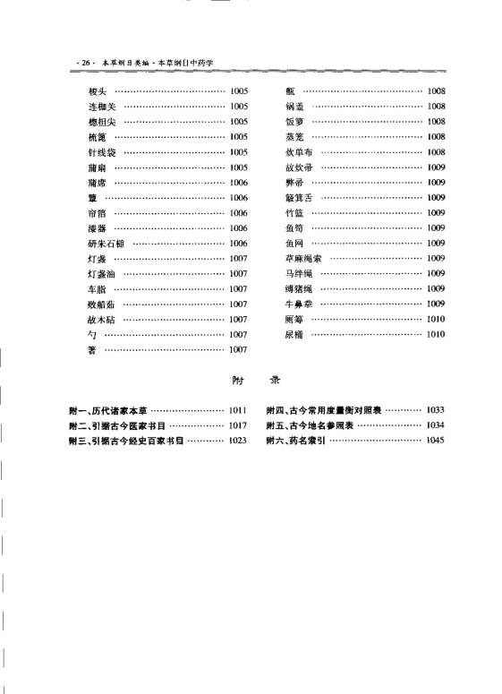 本草纲目中药学（扫描版）