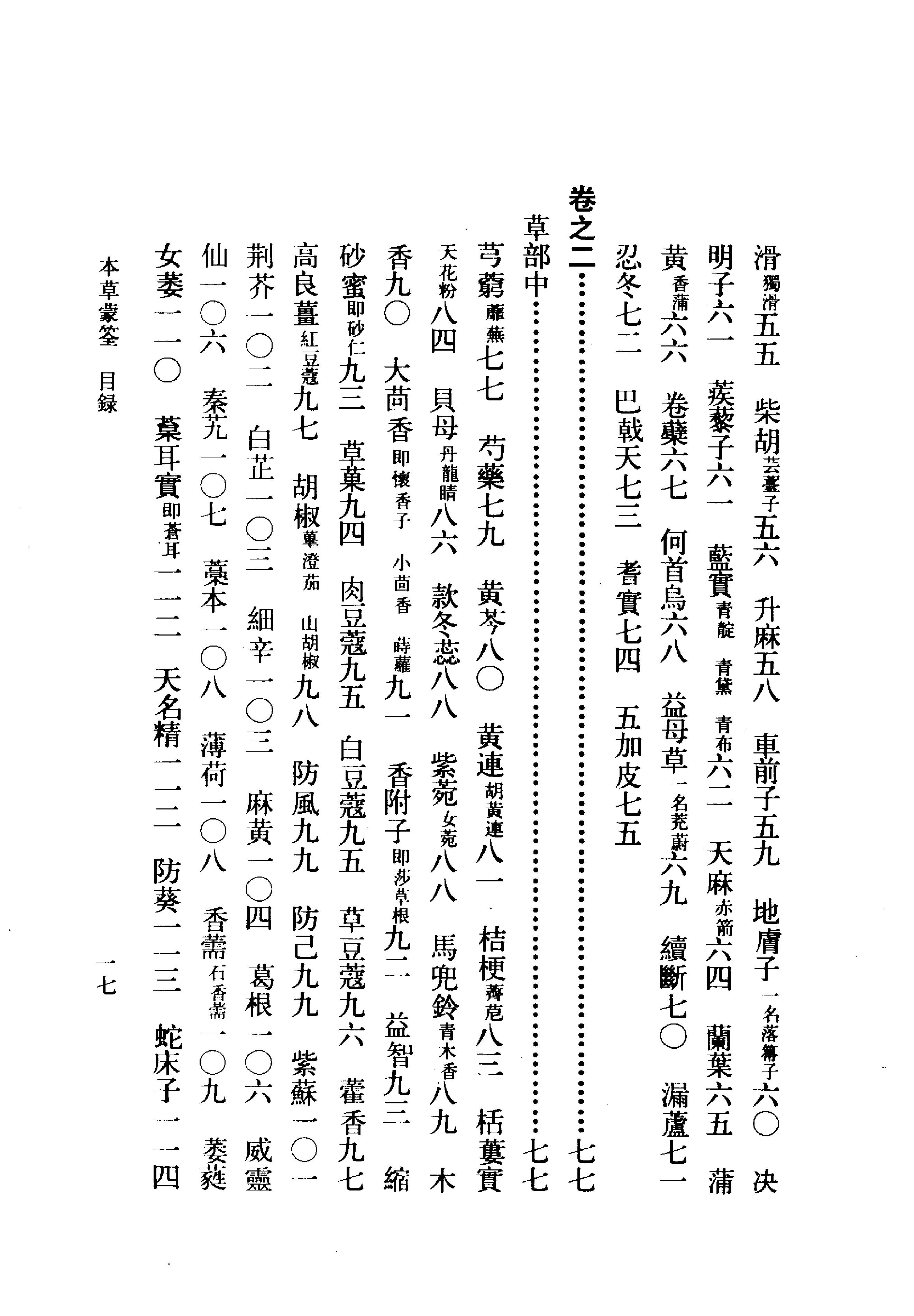 本草蒙筌 明·陈嘉谟撰