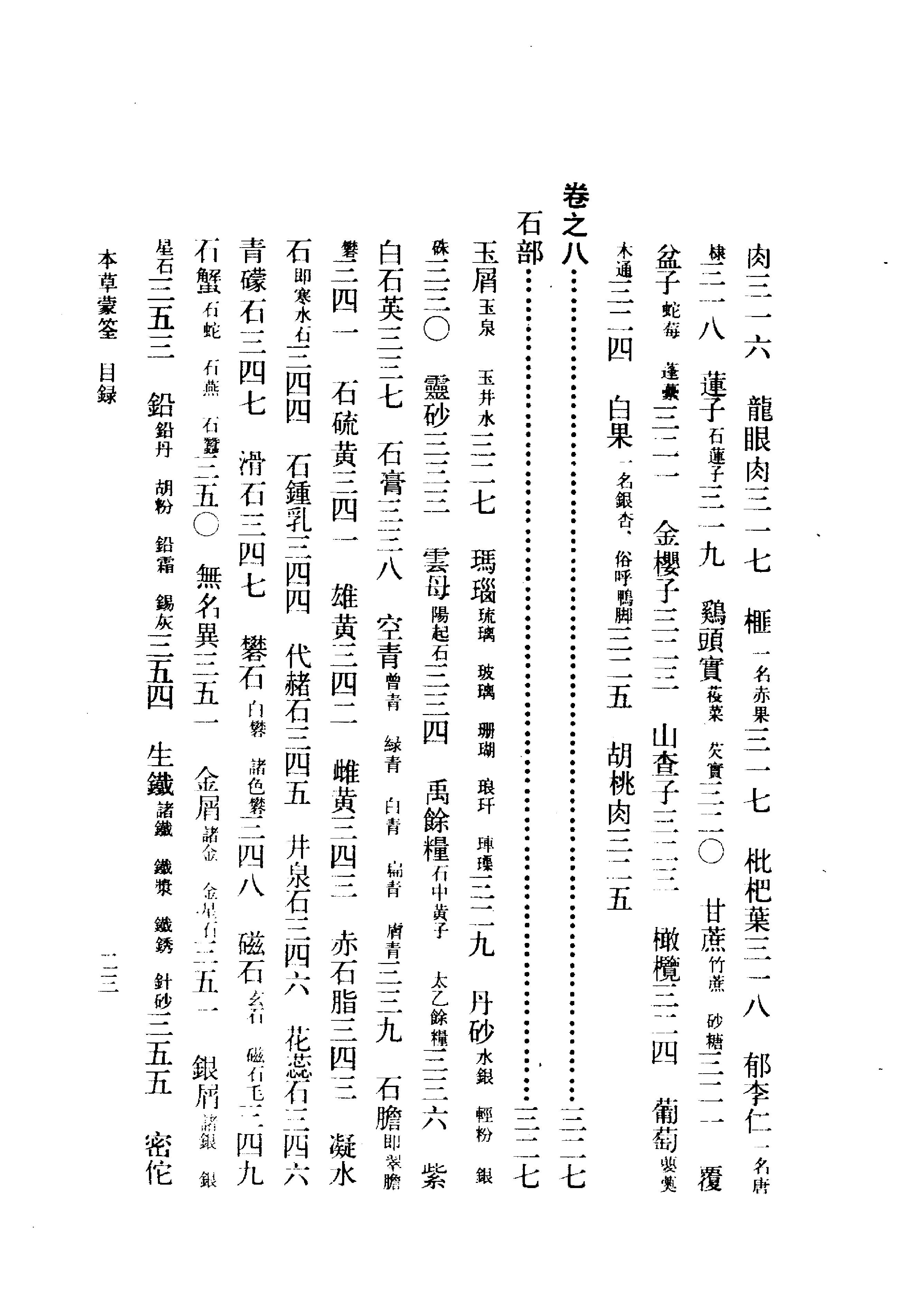本草蒙筌 明·陈嘉谟撰