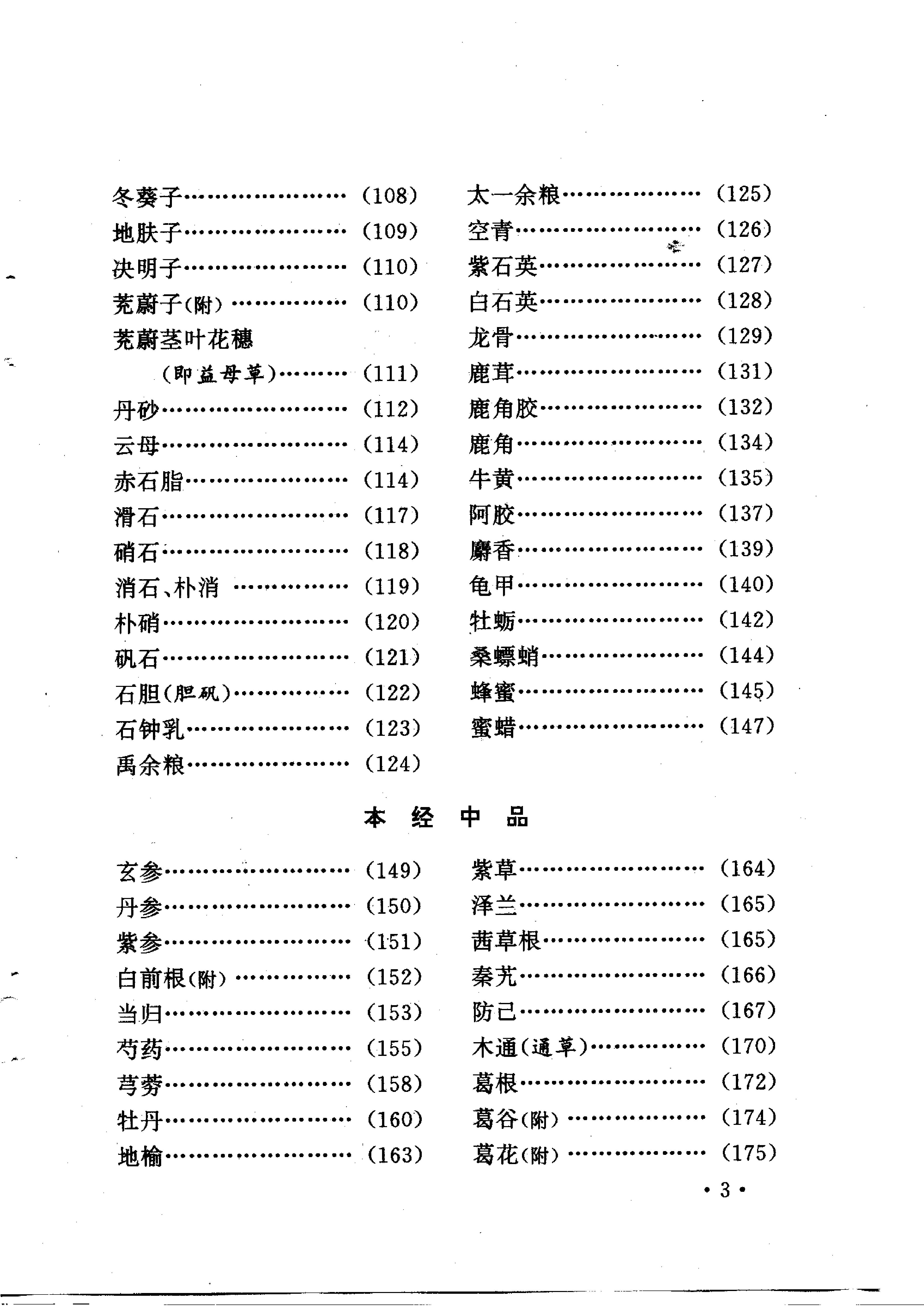 本草三家合注评释（扫描版）